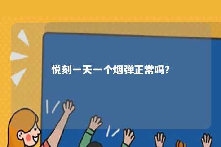悦刻一天一个烟弹正常吗�？ 